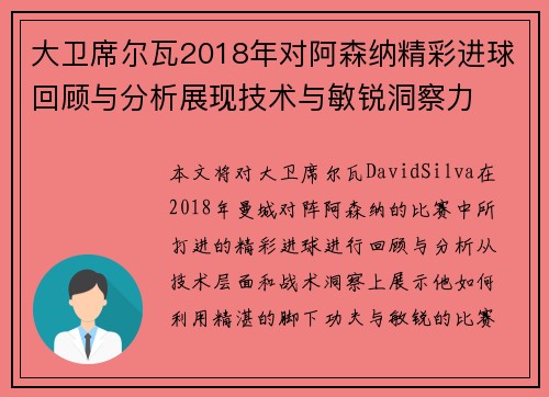 大卫席尔瓦2018年对阿森纳精彩进球回顾与分析展现技术与敏锐洞察力